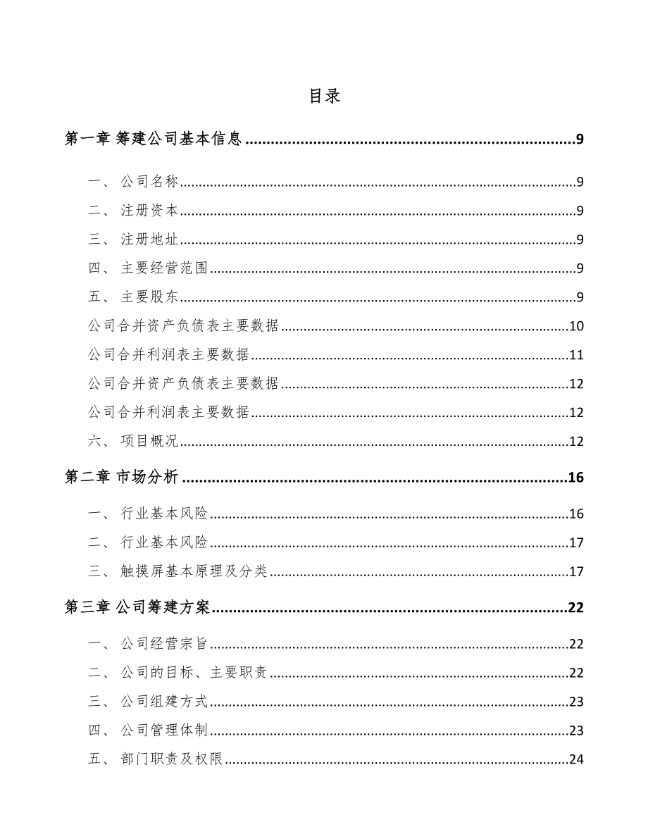 常州关于成立电子器件公司可行性研究报告.docx_第2页