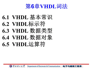 华北电力大学科技学院电子设计自动化课件6vhdl词法.ppt