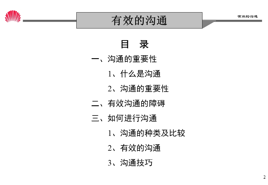 华为的管理之道：沟通培训.ppt_第2页