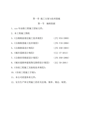 市政工程道路改造的施工组织方案(技术标).doc