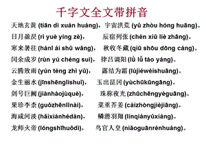 千字文全文带拼音.ppt