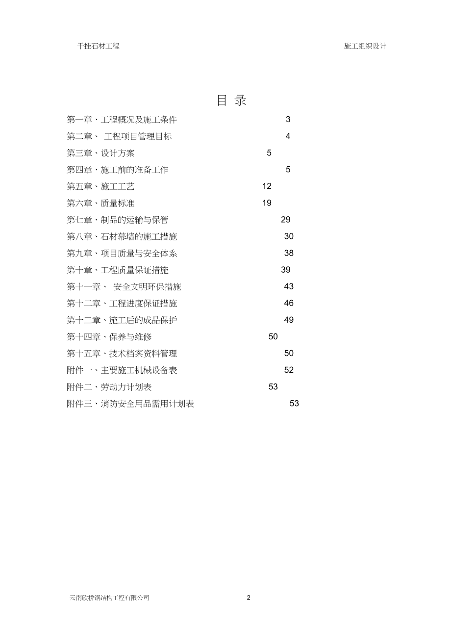 干挂石材幕墙施工组织设计方案.doc_第2页