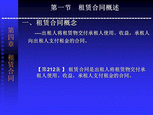 合同法分则-租赁合同.ppt