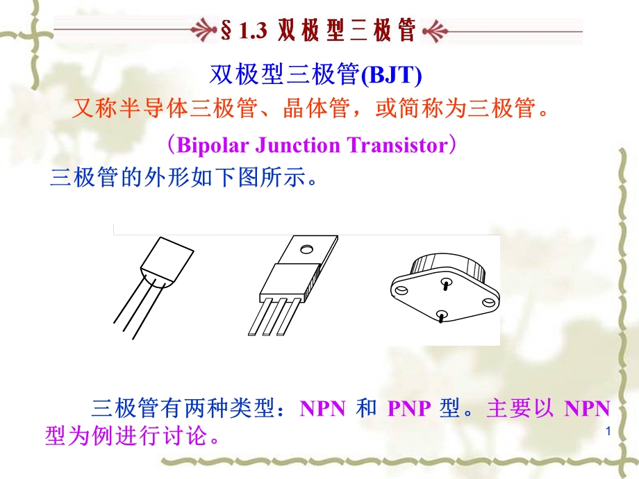 双极型三极管.ppt_第1页