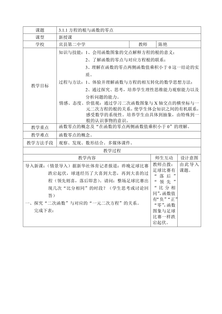 函数与方程教案陈艳.doc_第1页