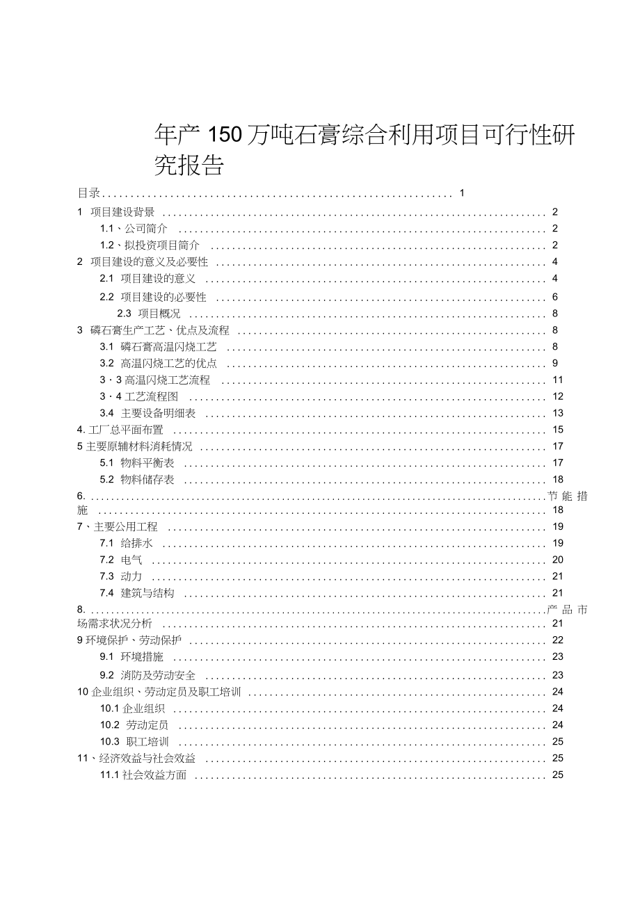 年产150万吨石膏综合利用项目可行性研究报告.docx_第1页