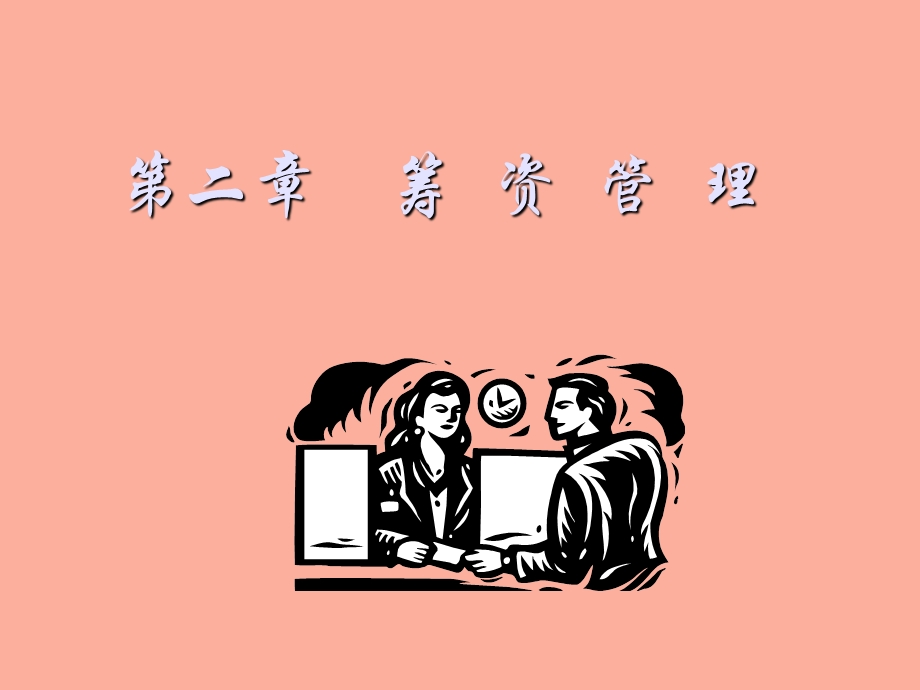 企业筹资管理.ppt_第1页