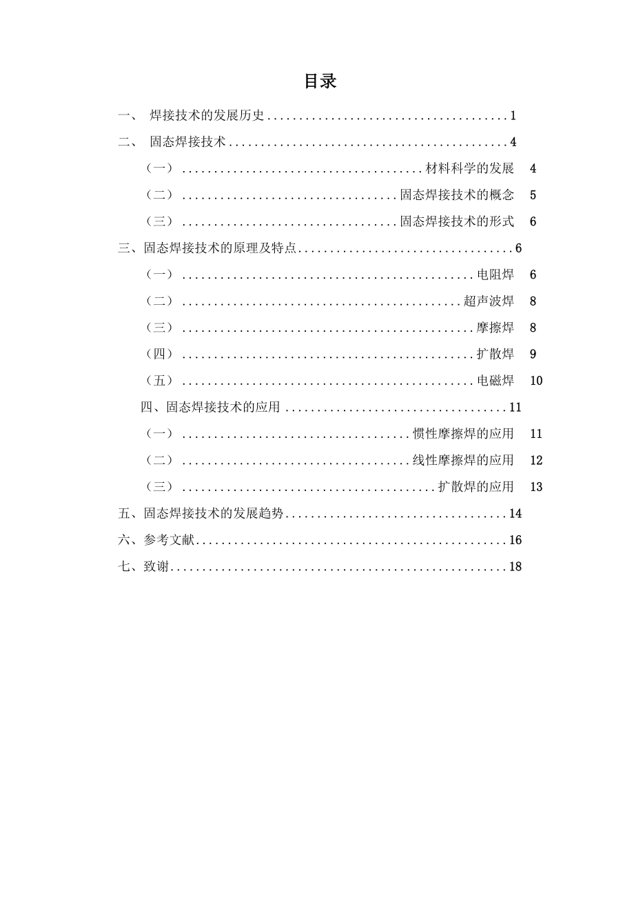 固态焊接技术要点.docx_第2页