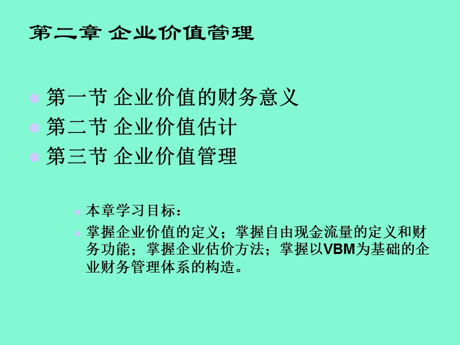 企业价值管理.ppt_第2页