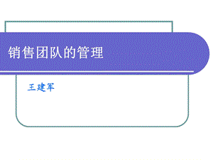 销售团队的管理ppt课件.ppt