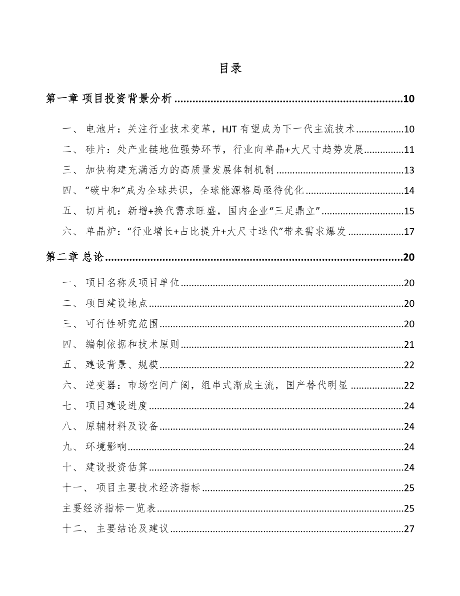 平顶山年产xx套光伏逆变器项目申请报告.docx_第2页