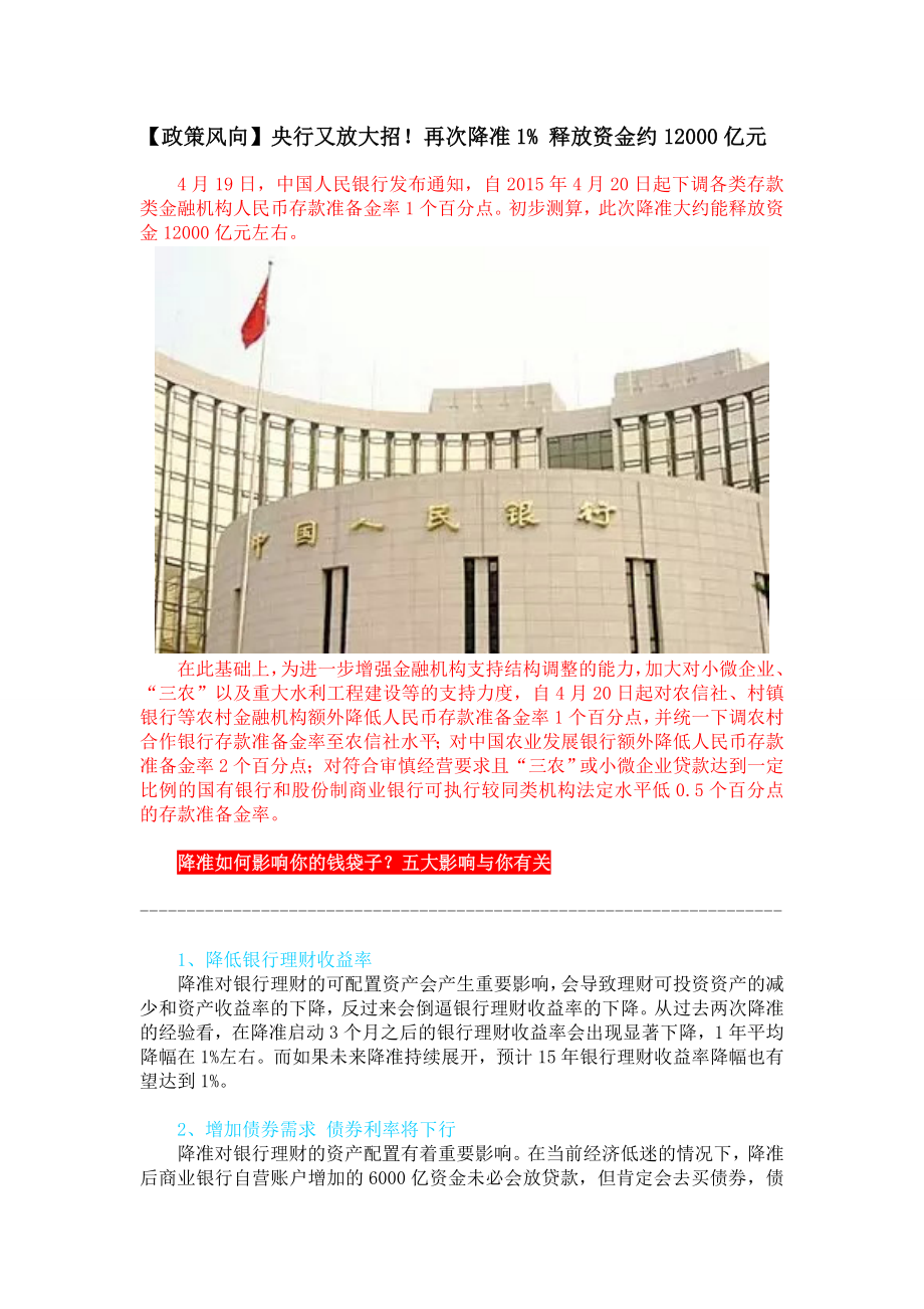 【政策风向】央行又放大招!再次降准1 释放资金约12000亿元.doc_第1页