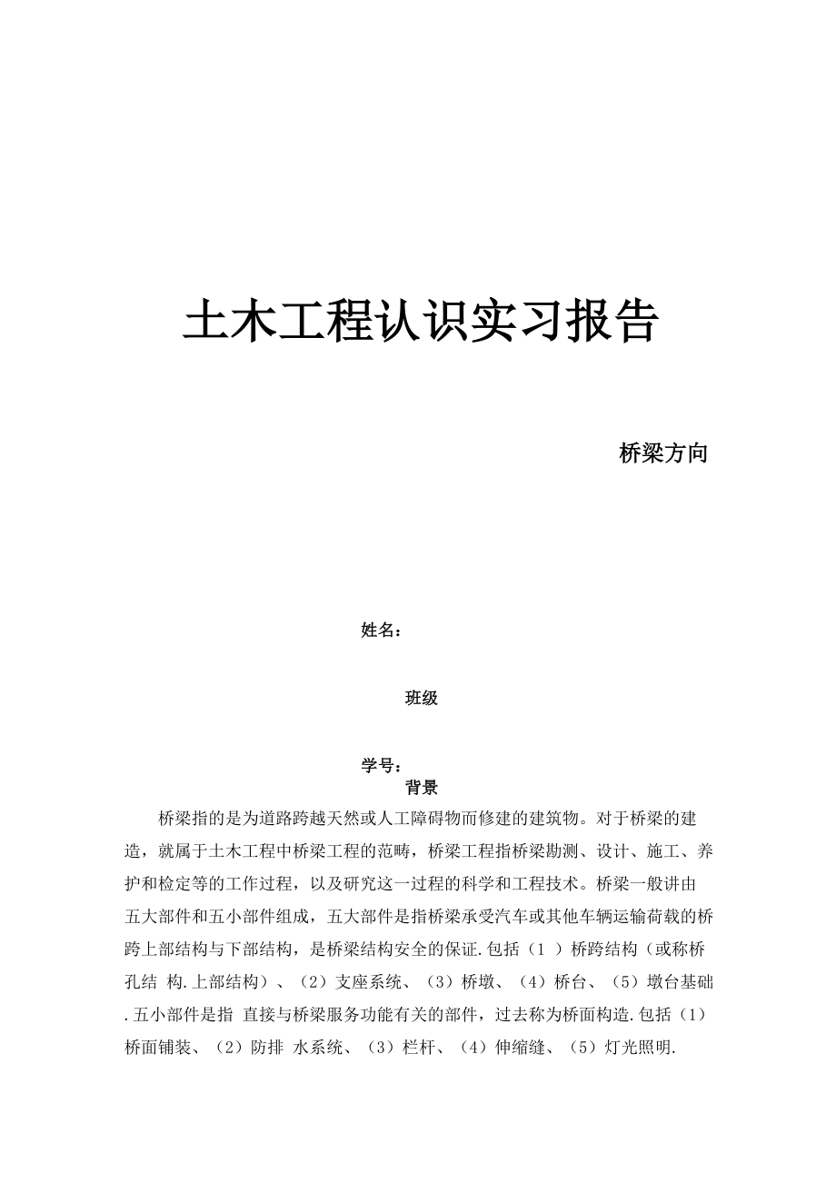 土木工程认识实习报告——桥梁方向.docx_第1页