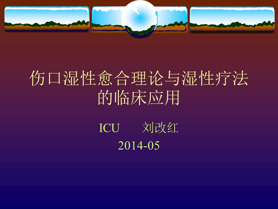 伤口湿性愈合理论及临床应用刘改红ppt课件.ppt_第1页