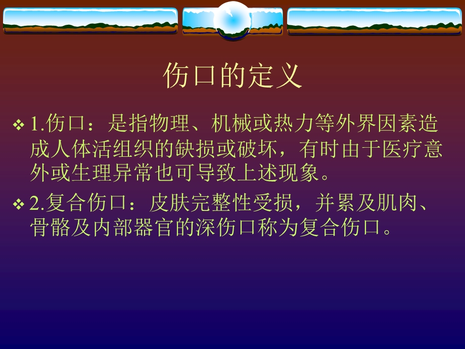 伤口湿性愈合理论及临床应用刘改红ppt课件.ppt_第3页