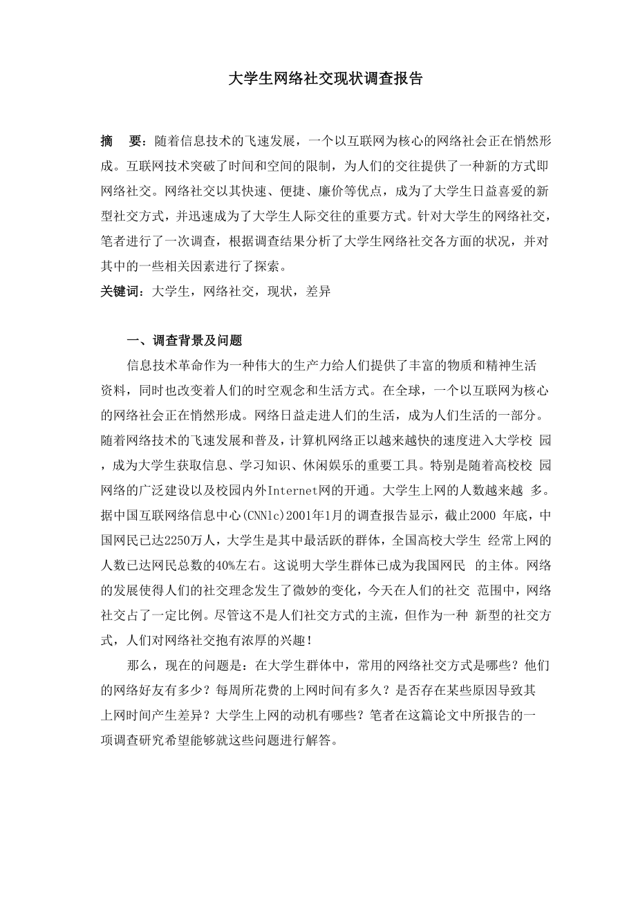 大学生网络社交现状调查报告.docx_第1页