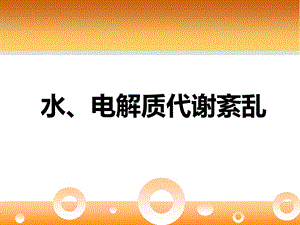 水电解质紊乱——水、钠、钾ppt课件.ppt