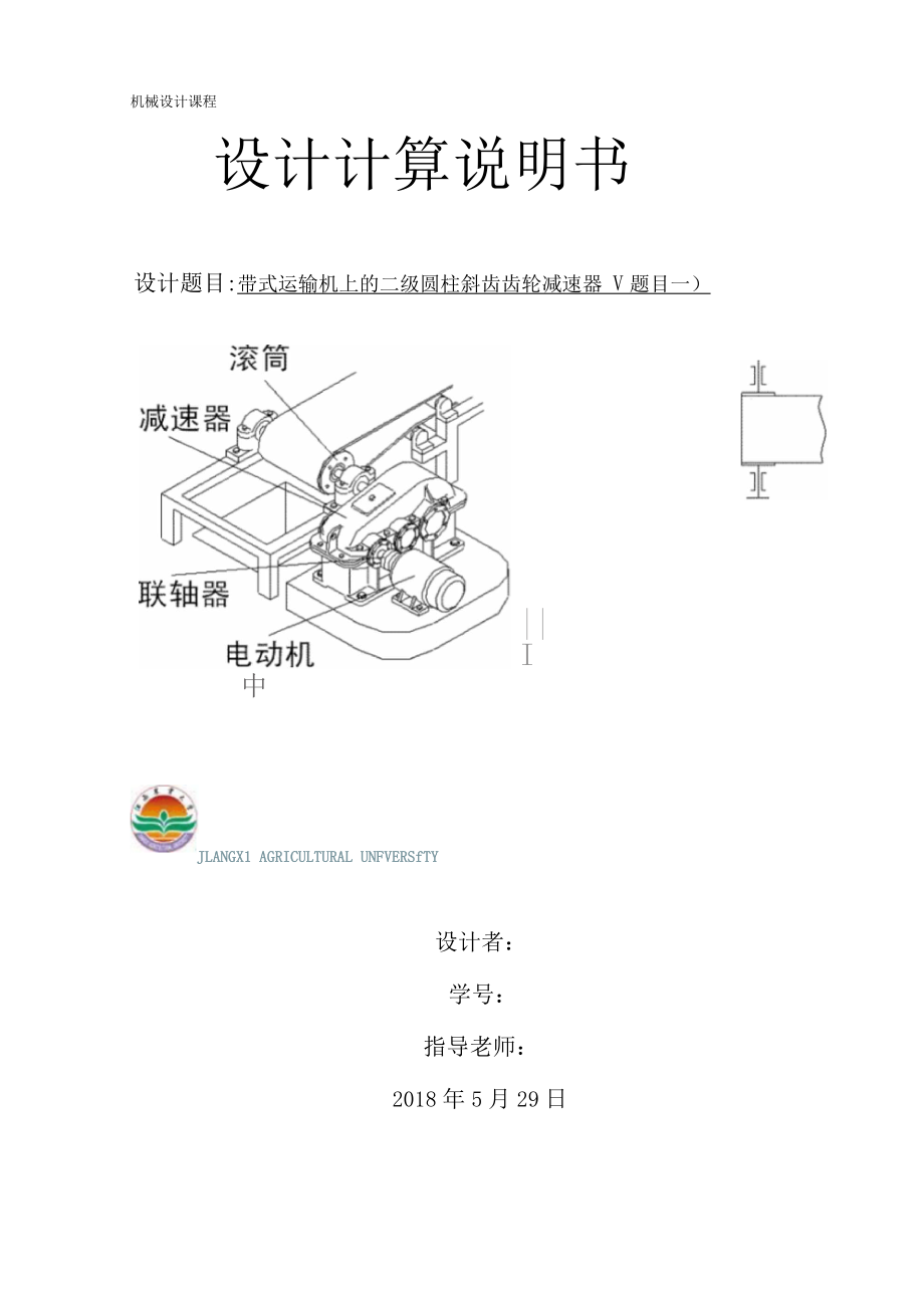 带式运输机上的二圆柱齿轮减速器机械设计方案课程设计方案99.docx_第1页