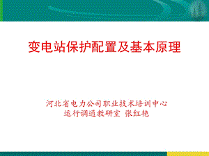 变电站保护配置及基本原理.ppt