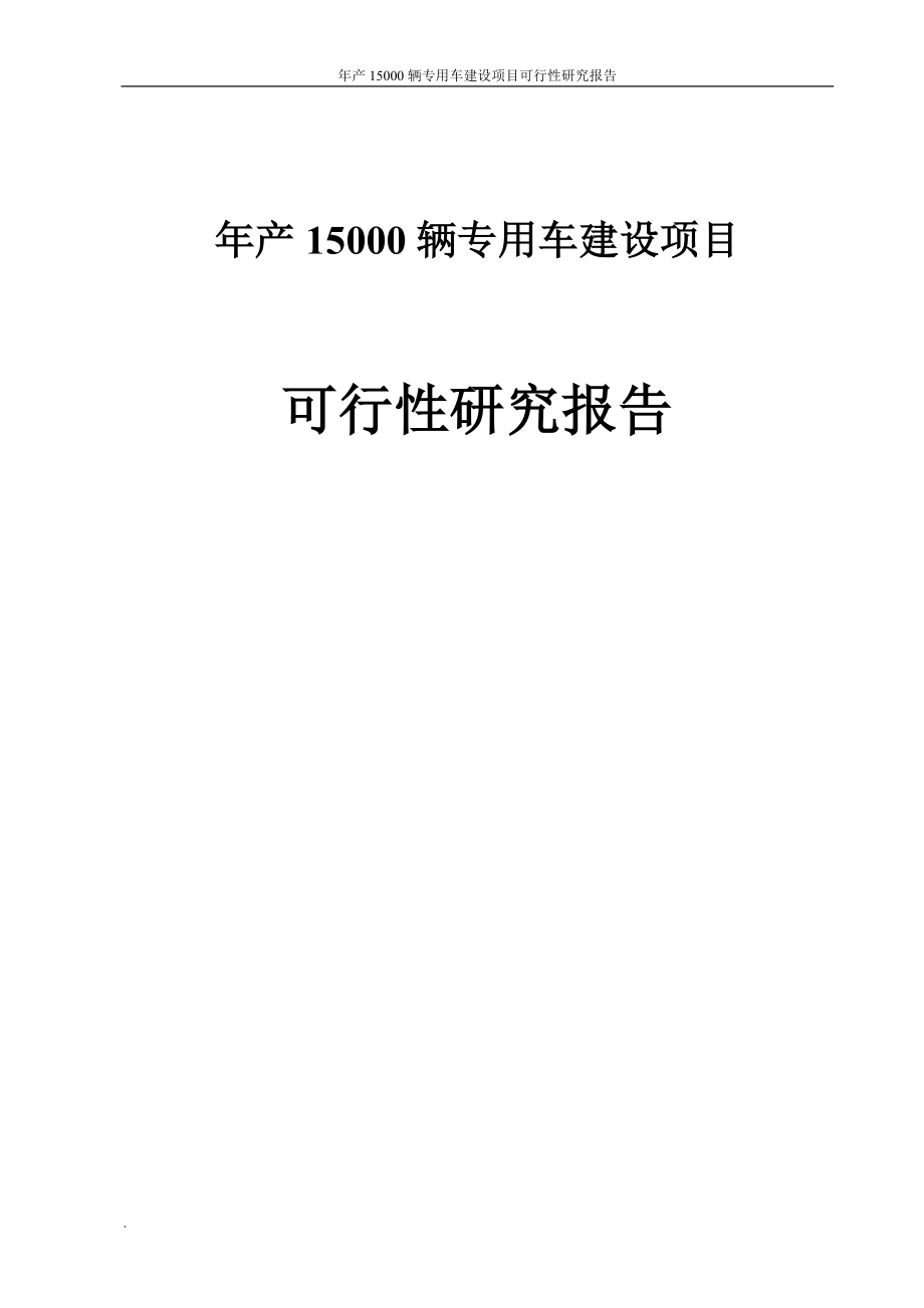 年产15000辆专用车建设项目可行性研究报告.doc_第1页