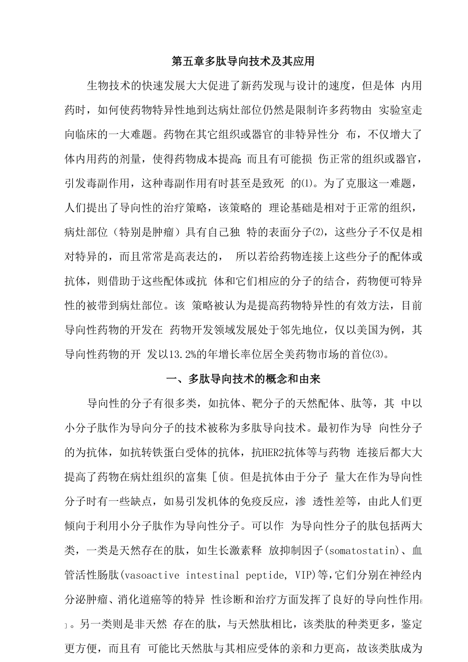 多肽导向技术及其应用.docx_第1页