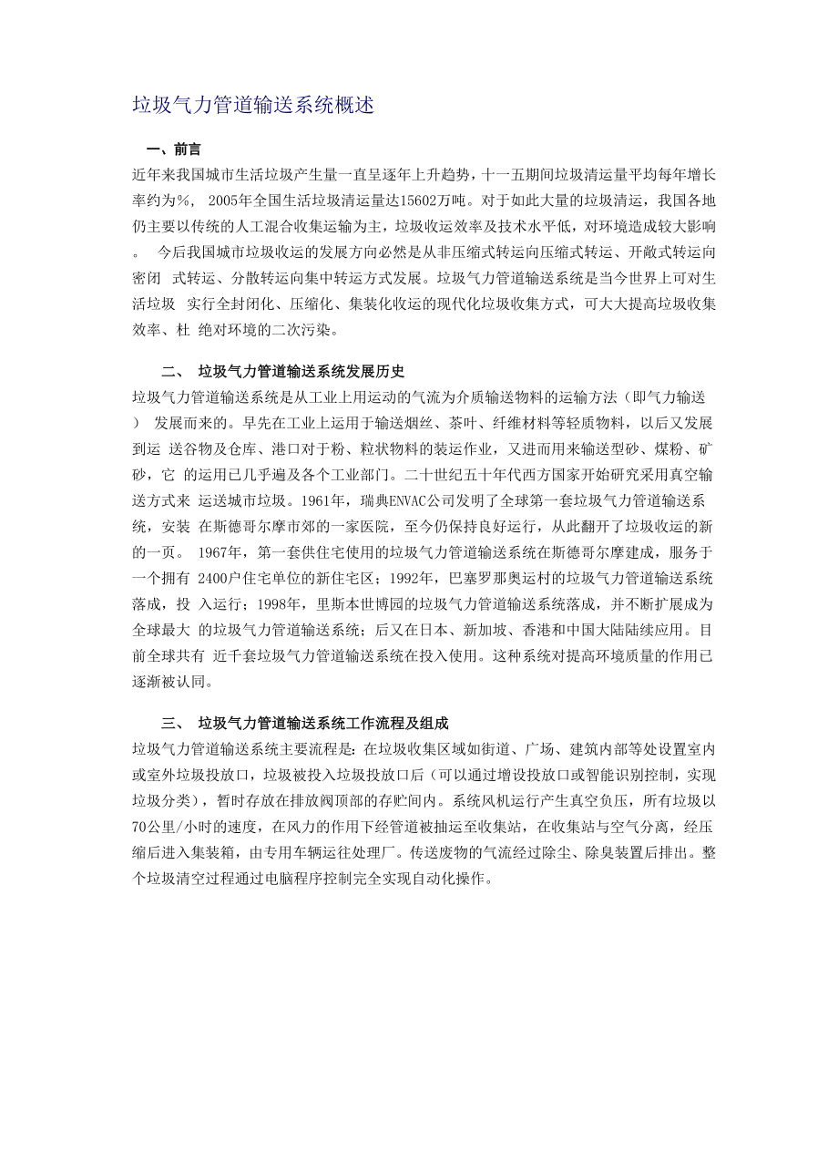 垃圾气力管道输送系统概述.docx_第1页