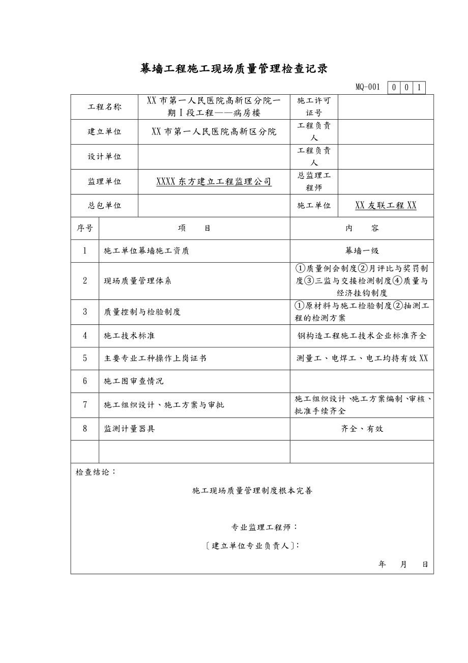 幕墙工程施工技术及质量验收资料1.doc_第2页