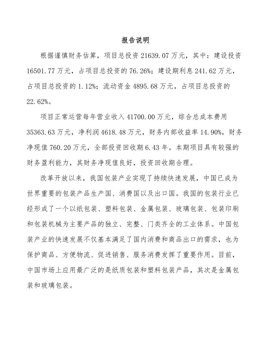 年产xxx万件包装产品项目商业计划书.docx_第2页