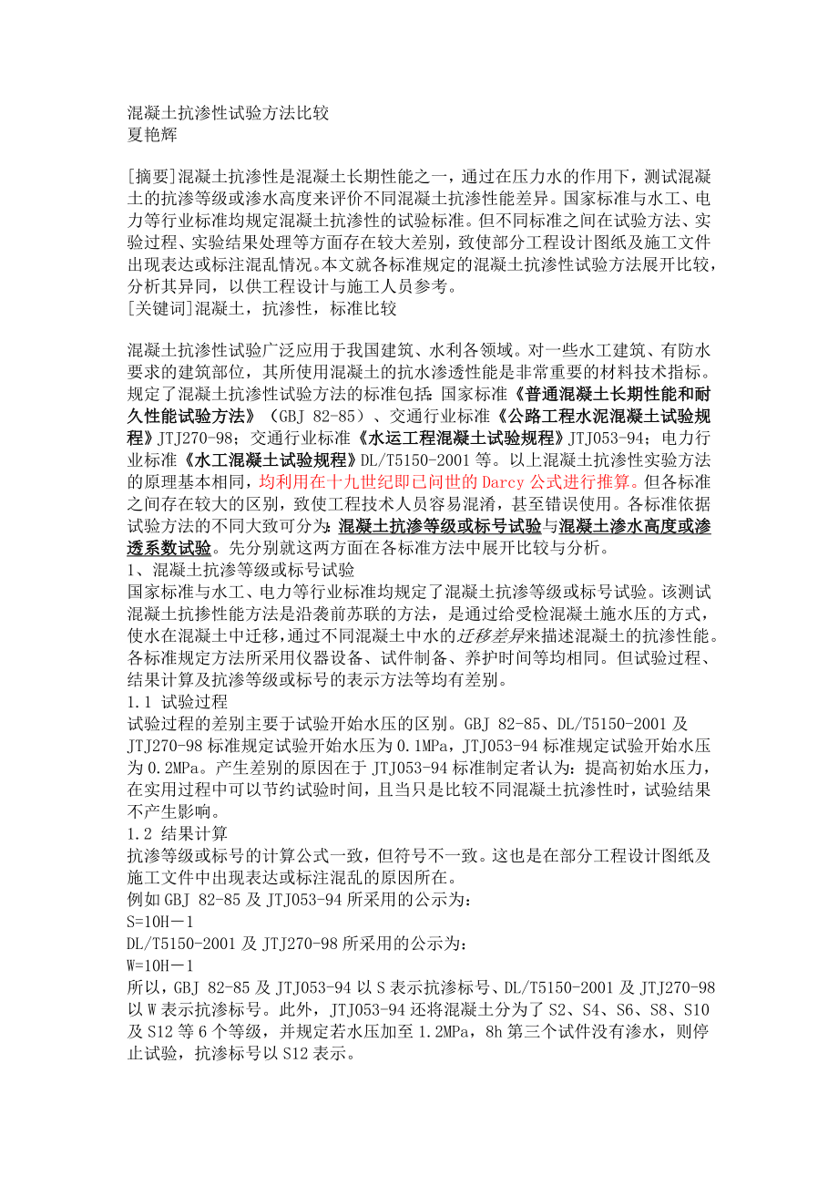 混凝土抗渗性试验方法比较混凝土抗渗性能研究的现状与进展(转阅)推荐.doc_第1页