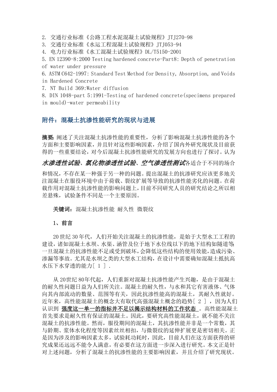 混凝土抗渗性试验方法比较混凝土抗渗性能研究的现状与进展(转阅)推荐.doc_第3页