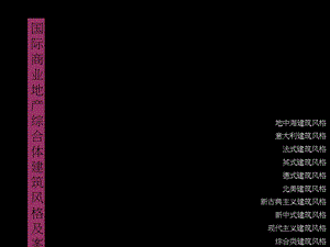 商业地产综合体建筑风格分享与案例分析.ppt