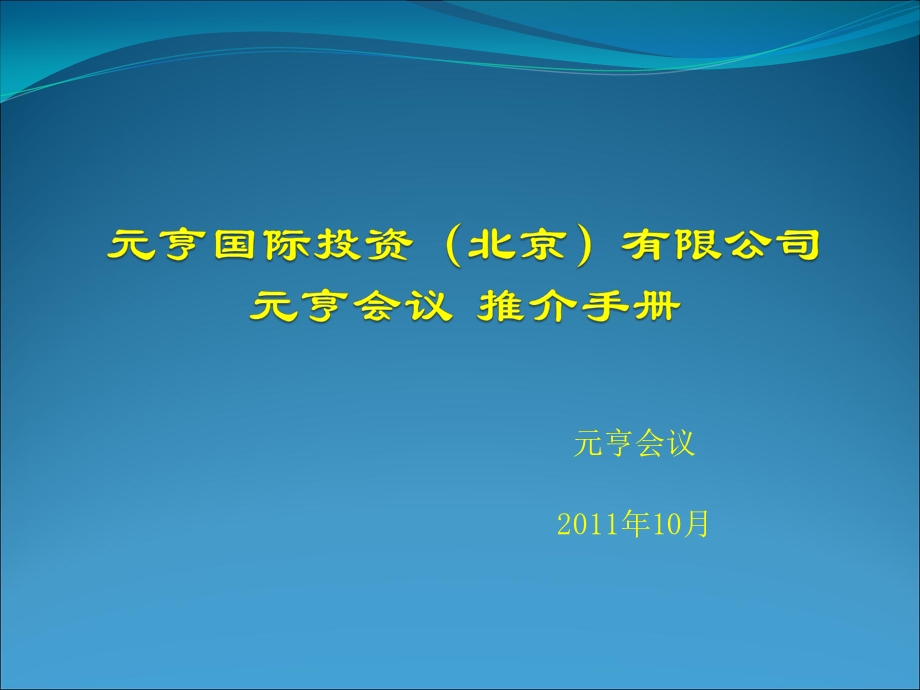 元亨国际元亨会议元亨培训(推介手册).ppt_第1页