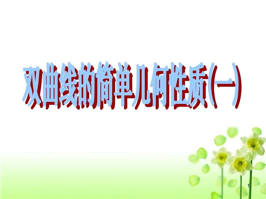 双曲线的简单几何性质(一).ppt_第1页