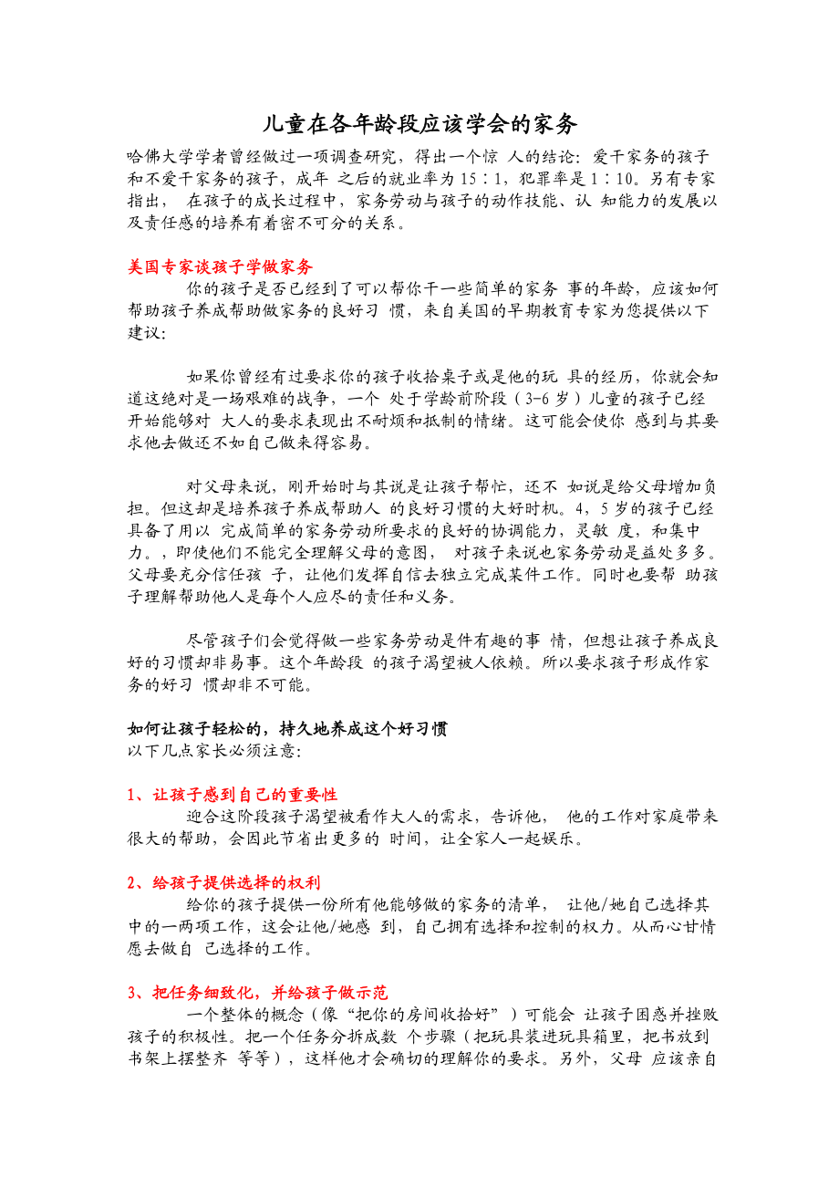 儿童在各年龄段应该学会的家务.doc_第1页