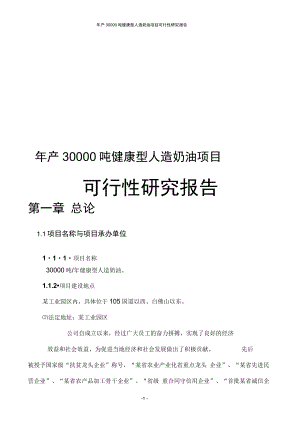 年产30000吨健康型人造奶油项目可行性研究报告.docx