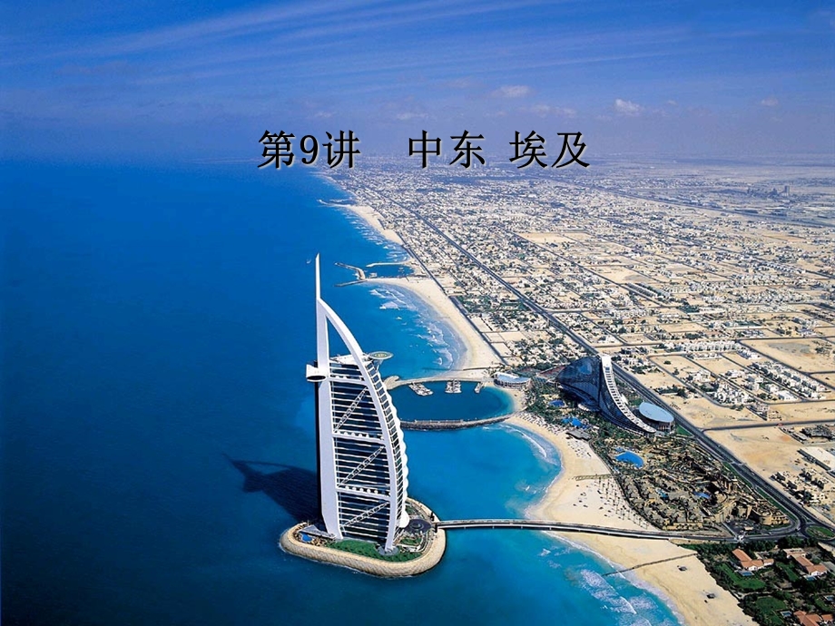 区域地理中东和埃.ppt_第1页