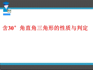 含30度角直角三角形的性质与判定.ppt