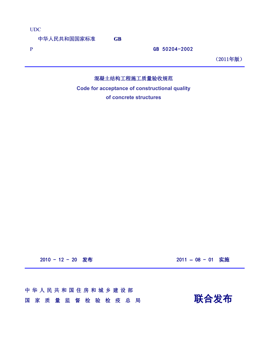 混凝土结构工程施工质量验收规范GB502042002版.doc_第1页