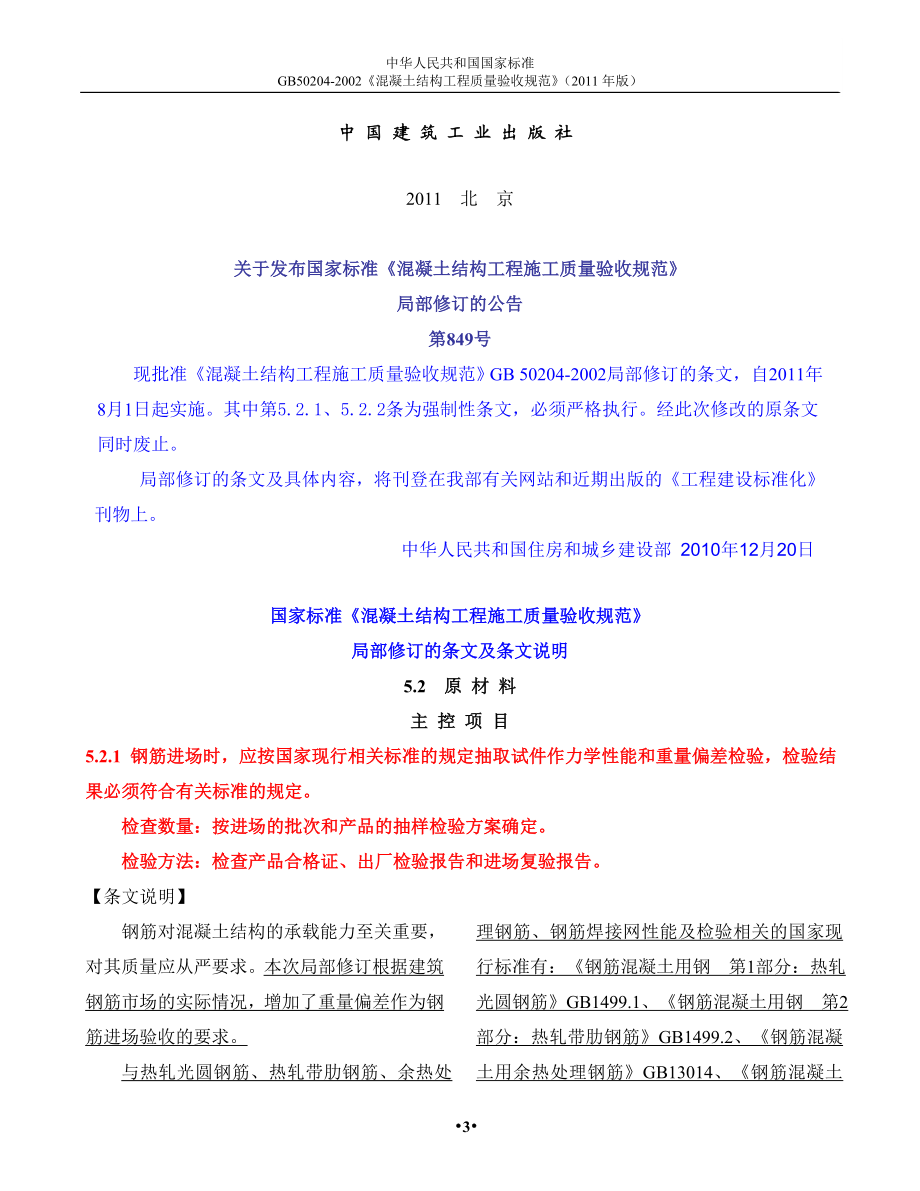 混凝土结构工程施工质量验收规范GB502042002版.doc_第3页