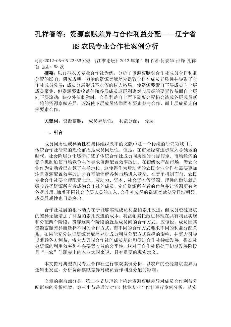 孔祥智等：资源禀赋差异与合作利益分配——辽宁省HS农民专业合作社案例分析.doc_第1页