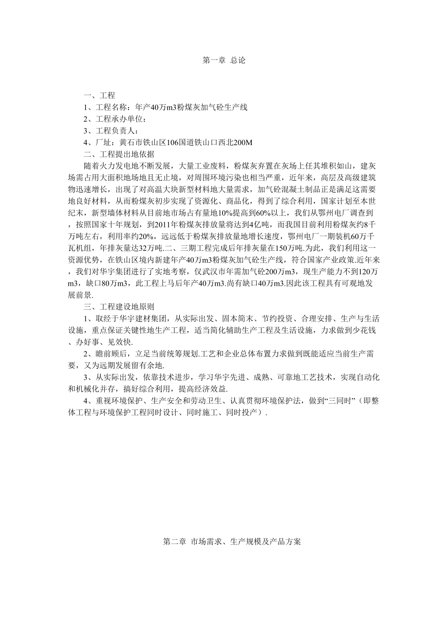 年产40万立方米粉煤灰加气砼生产线建设项目可行性研究报告.doc_第2页