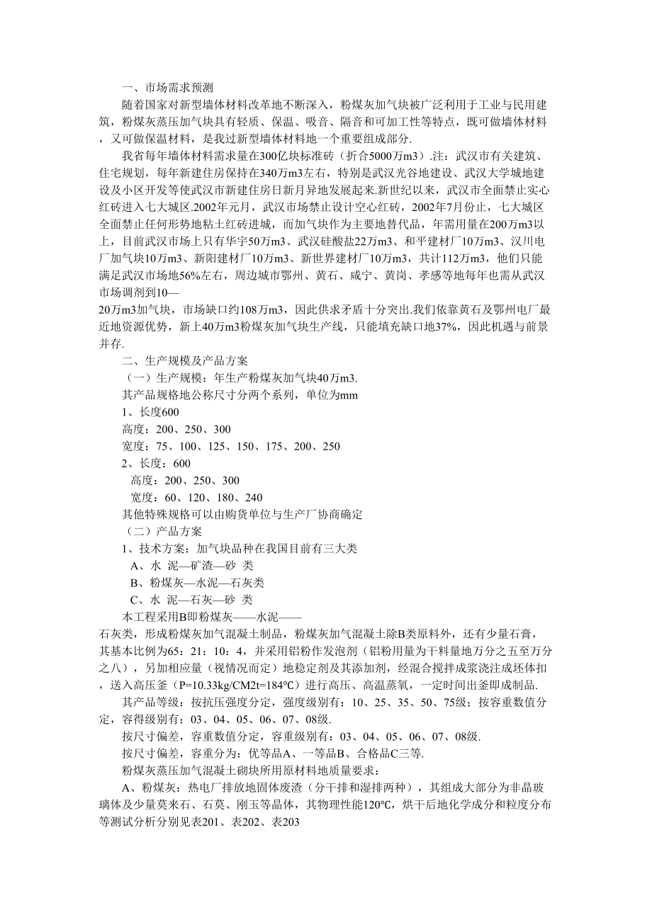 年产40万立方米粉煤灰加气砼生产线建设项目可行性研究报告.doc_第3页