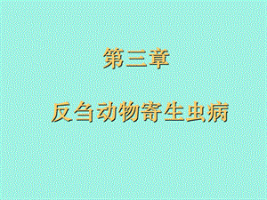 反刍动物寄生虫病.ppt