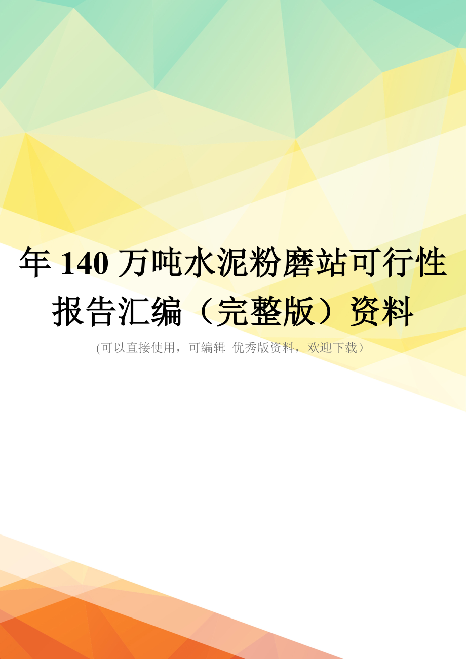 年140万吨水泥粉磨站可行性报告汇编(完整版)资料.doc_第1页