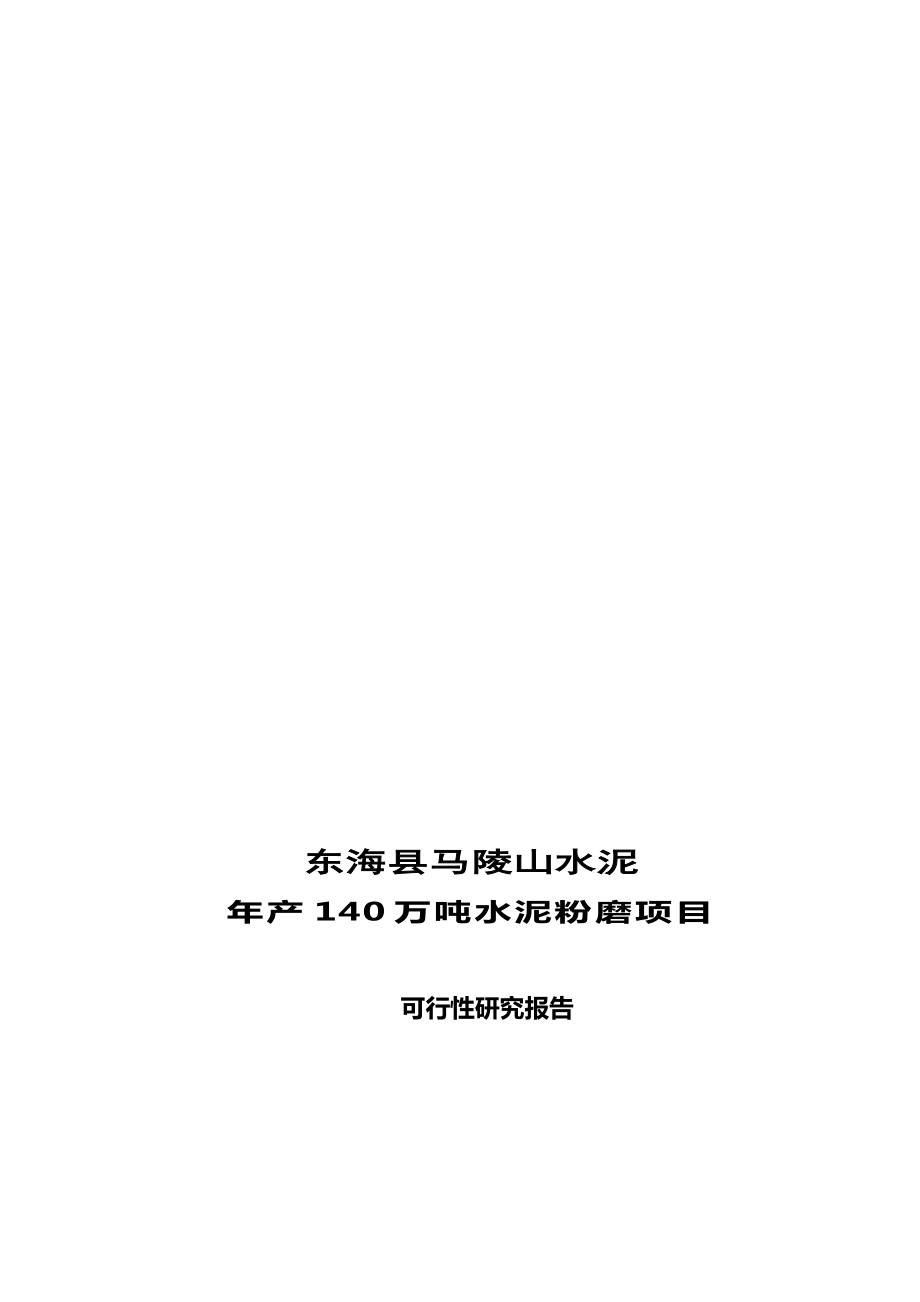 年140万吨水泥粉磨站可行性报告汇编(完整版)资料.doc_第2页