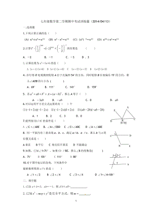 七年级数学第二学期期中考试训练题（20140413）.doc