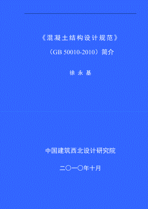 溷凝土结构设计规范GB 50010简介 技术处徐永基10月22日.doc