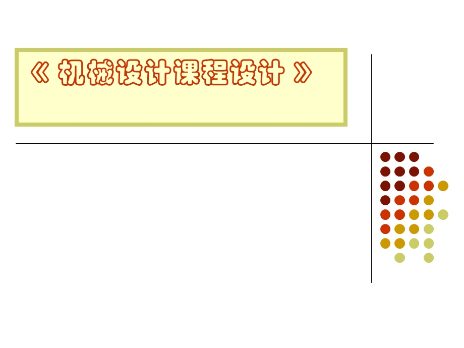 哈工大课程设计指导.ppt_第1页