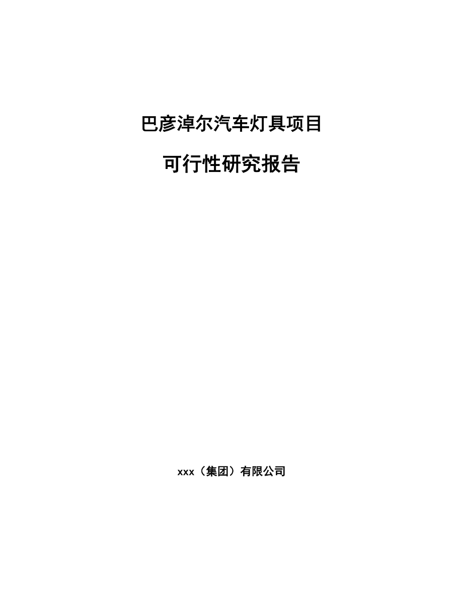 巴彦淖尔汽车灯具项目可行性研究报告.docx_第1页