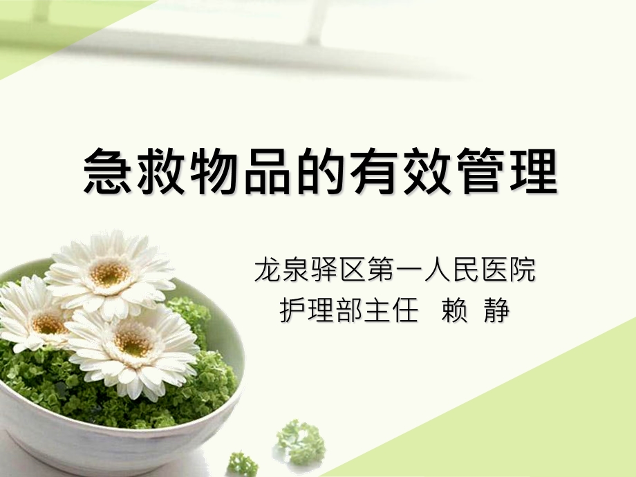 赖急救物品的有效管理ppt课件.ppt_第1页